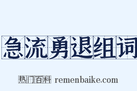 急流勇退组词是什么意思的图片